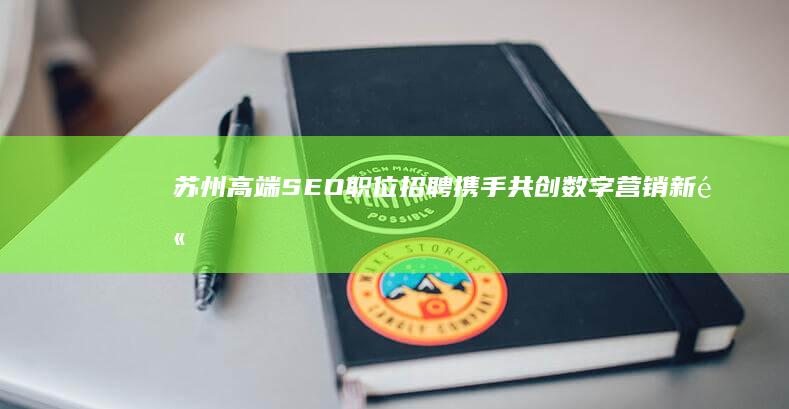 苏州高端SEO职位招聘：携手共创数字营销新高度